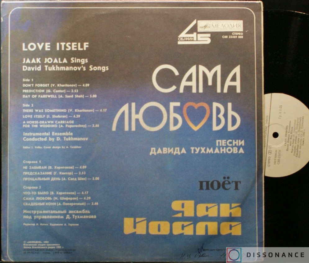 Виниловая пластинка Яак Йоала - Сама Любовь (1986) - фото 1