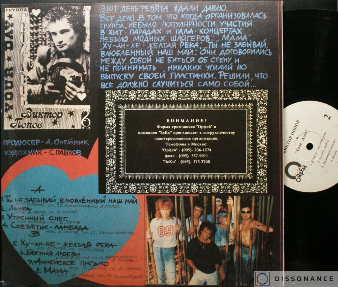 Виниловая пластинка Виктор Попов - и группа Твой День (1992) - фото 1