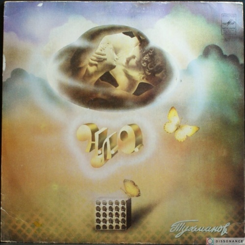 Виниловая пластинка Давид Тухманов - НЛО (1983)