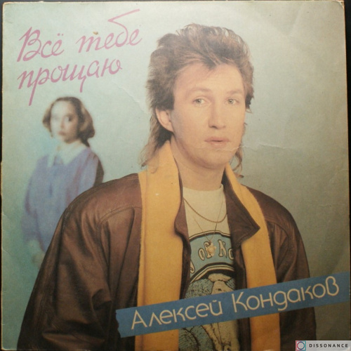 Виниловая пластинка Алексей Кондаков - Все Тебе Прощаю (1991)