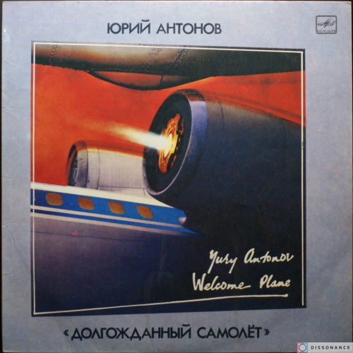 Виниловая пластинка Юрий Антонов - Долгожданный Самолет (1986)