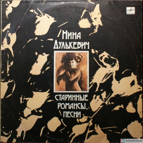 Виниловая пластинка Нина Дулькевич - Старинные Романсы (1989)