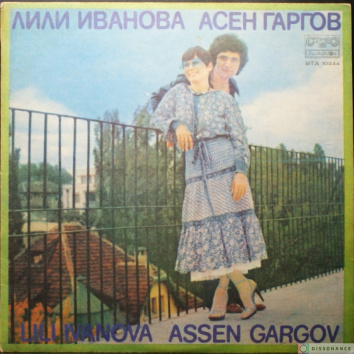 Виниловая пластинка Лили Иванова - Асен Гаргов (1978)