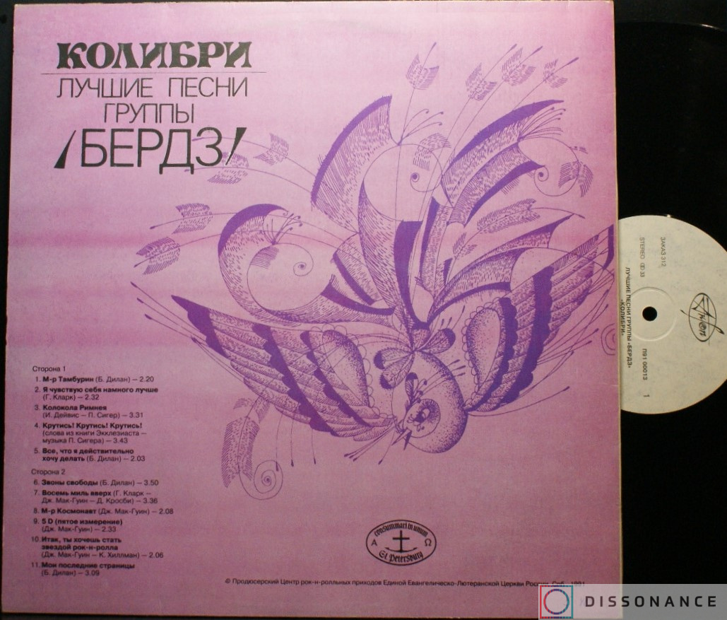 Виниловая пластинка Byrds - Колибри (1967) - фото 1