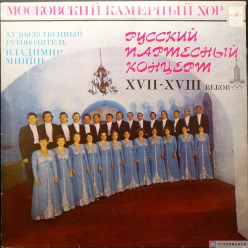 Виниловая пластинка Московский камерный Хор - Русский Партесный Концерт (1980)