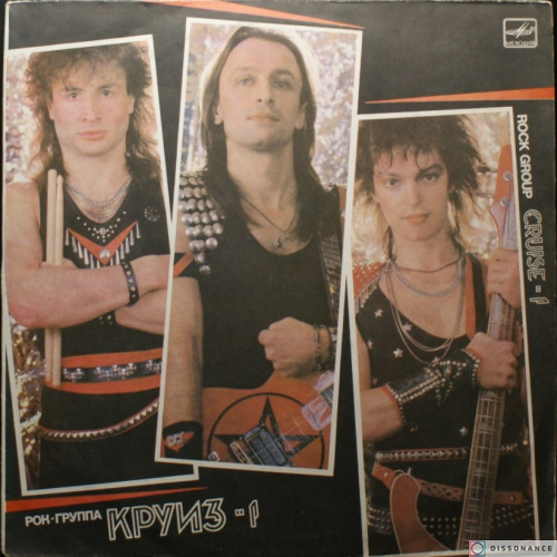 Виниловая пластинка Круиз - Круиз 1 (1987)