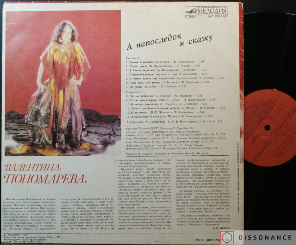 Виниловая пластинка Валентина Пономарева - А Напоследок Я Скажу (1988) - фото 1