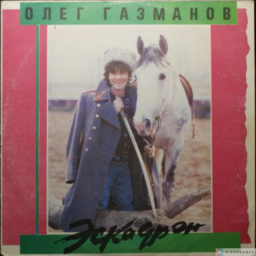 Виниловая пластинка Олег Газманов - Эскадрон (1991)