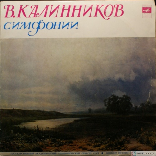 Виниловая пластинка Василий Калинников - Симфонии (1978)
