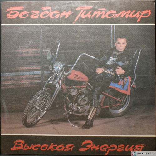 Виниловая пластинка Богдан Титомир - Высокая Энергия (1992)