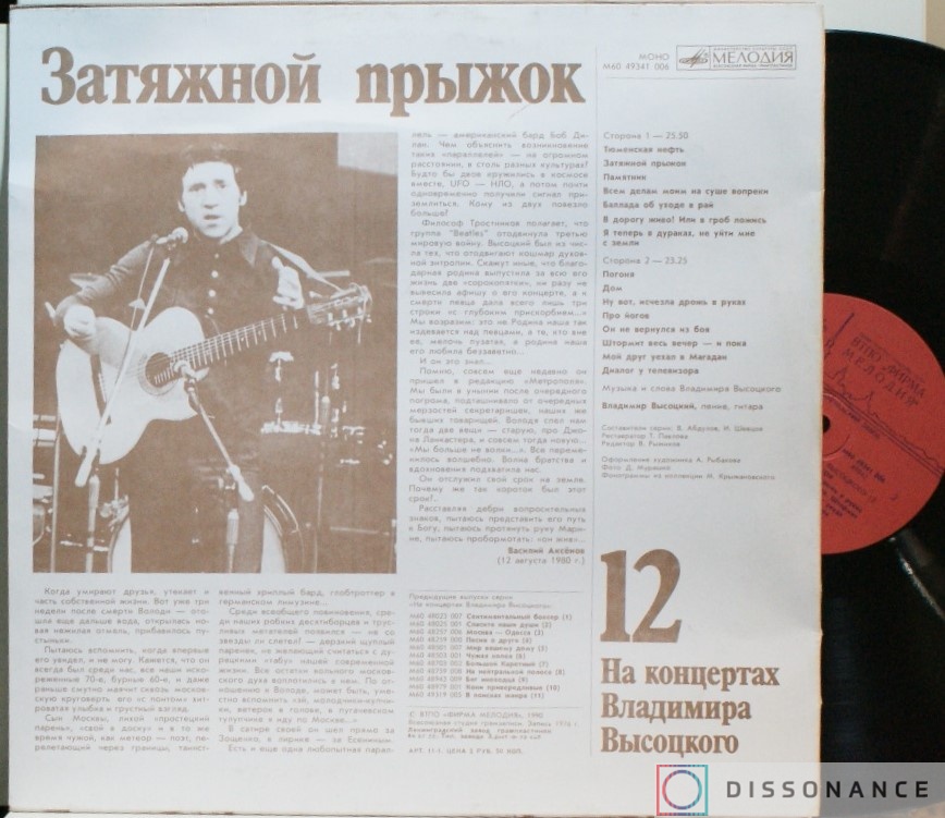 Виниловая пластинка Владимир Высоцкий - На Концертах Высоцкого 12 (1976) - фото 1