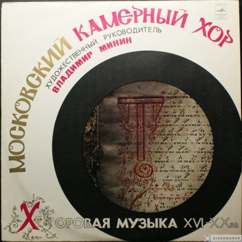 Виниловая пластинка Московский камерный Хор - Хоровая Музыка (1974)