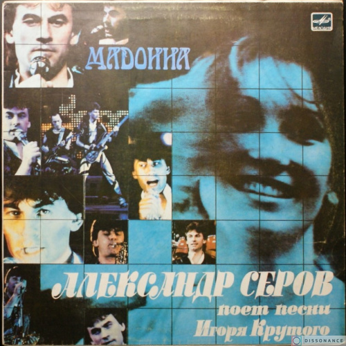 Виниловая пластинка Александр Серов - Мадонна (1988)