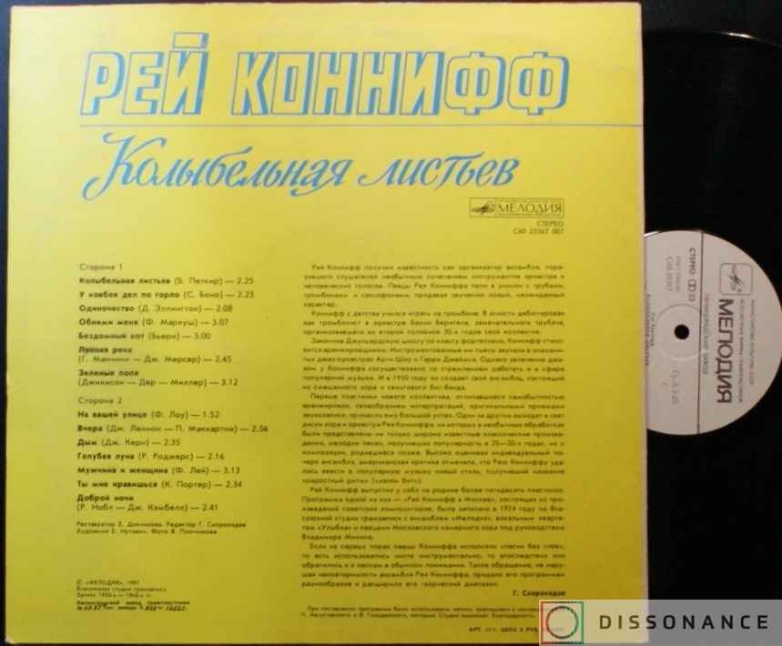 Виниловая пластинка Ray Conniff - Колыбельная Листьев (1987) - фото 1