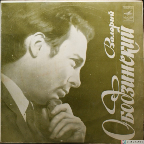 Виниловая пластинка Валерий Ободзинский - Поёт Валерий Ободзинский (1970)