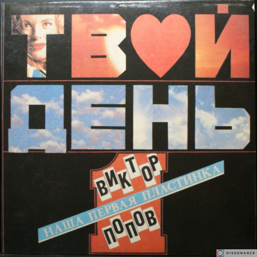 Виниловая пластинка Виктор Попов - и группа Твой День (1992)