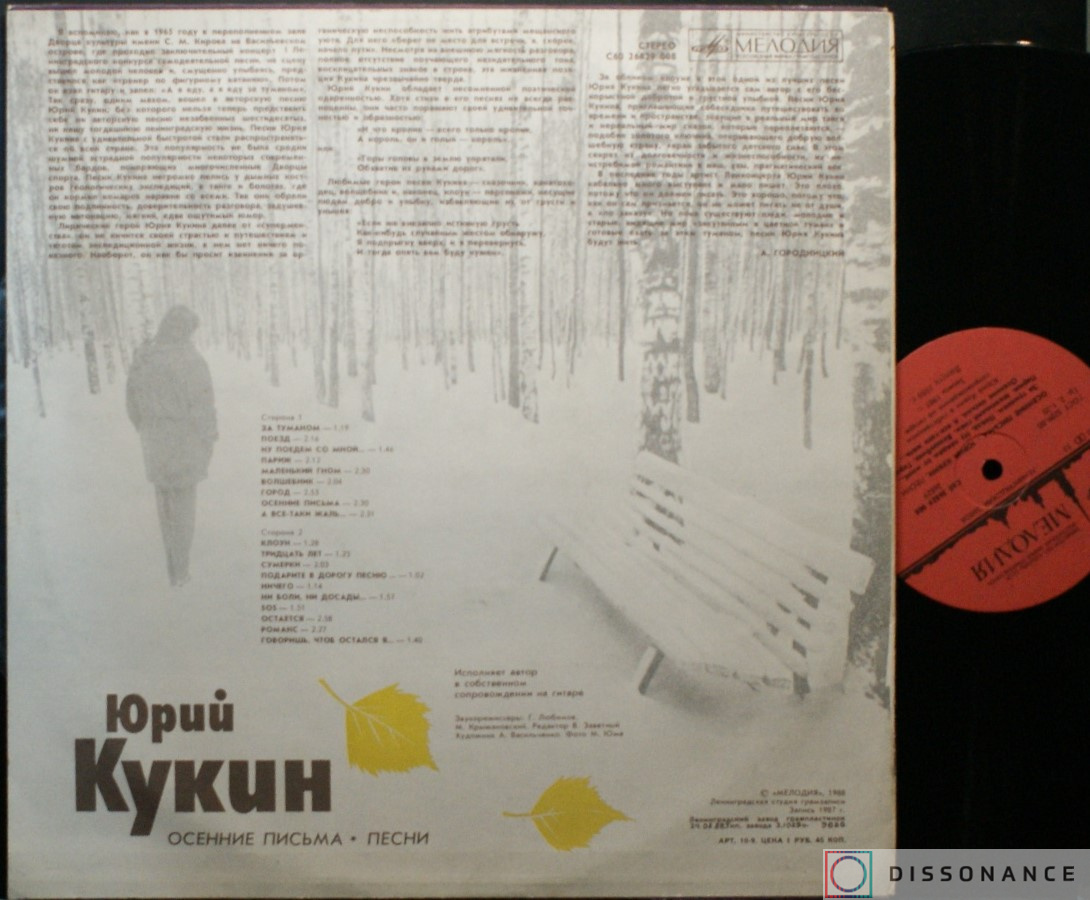Виниловая пластинка Юрий Кукин - Осенние Письма (1988) - фото 1