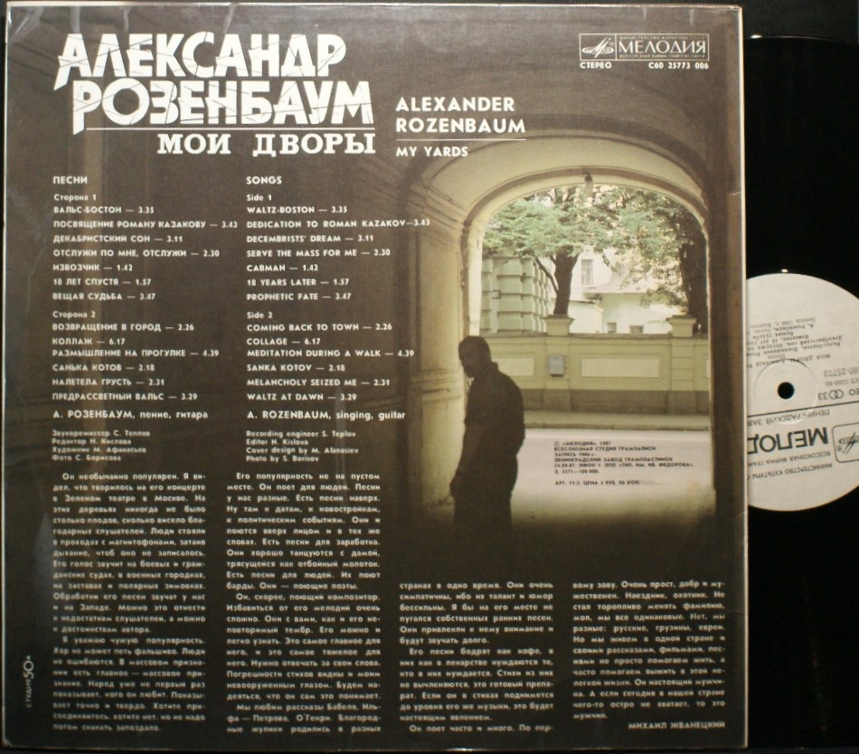 Александр Розенбаум - Мои Дворы (1987) купить виниловую пластинку, цена 750  руб.