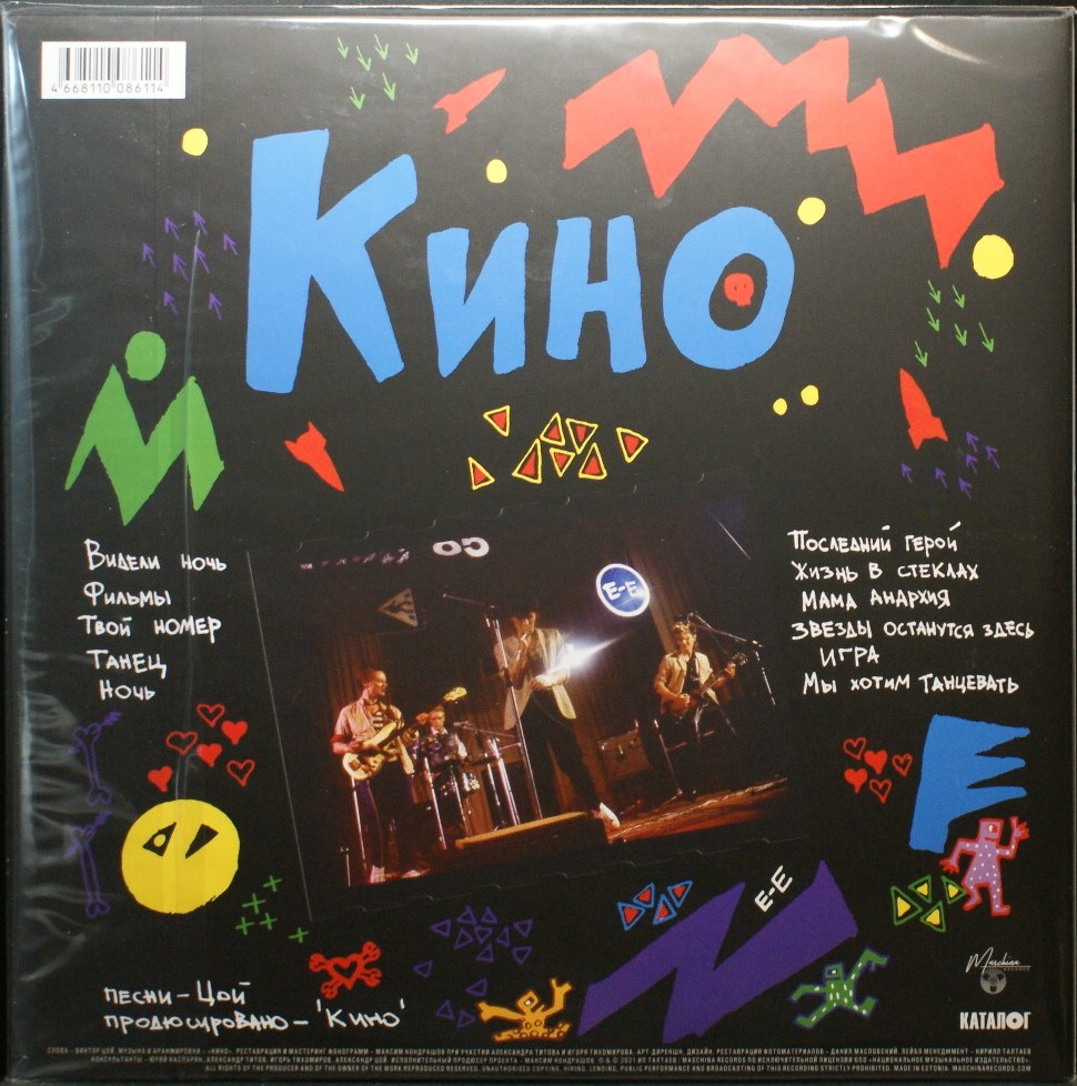 Кино - Ночь (1986)