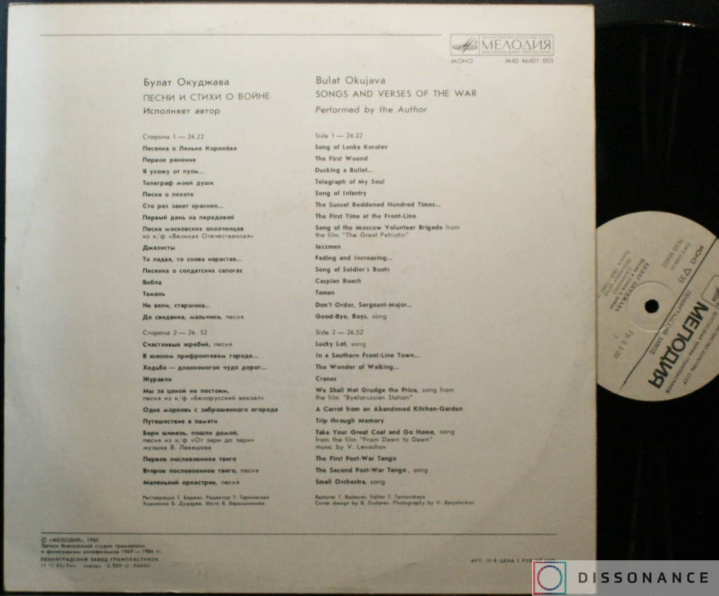 Виниловая пластинка Булат Окуджава - Песни И Стихи О Войне (1985) - фото 1