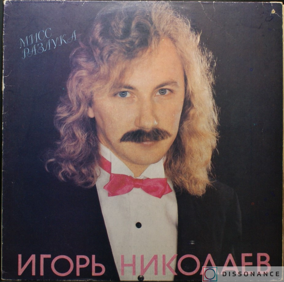 Виниловая пластинка Игорь Николаев - Мисс Разлука (1991) - фото обложки
