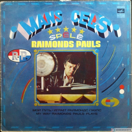Виниловая пластинка Раймонд Паулс - Мой Путь (1980)