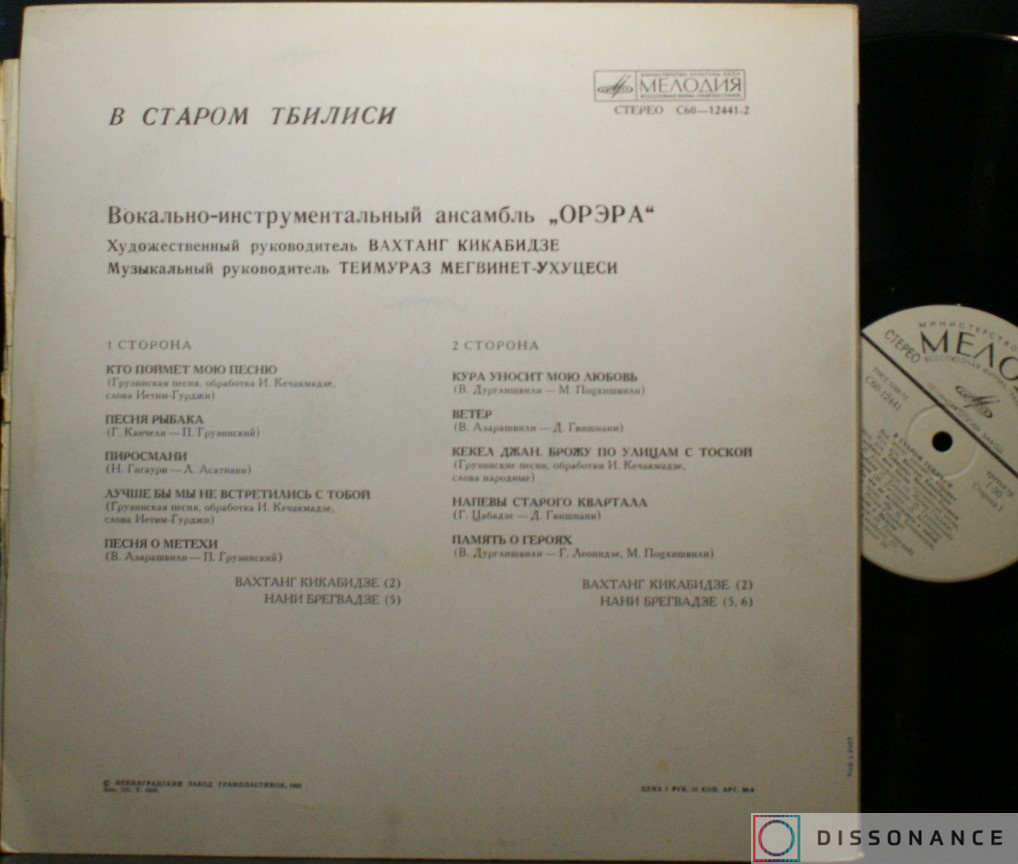 Виниловая пластинка Орэра - В Старом Тбилиси (1979) - фото 1