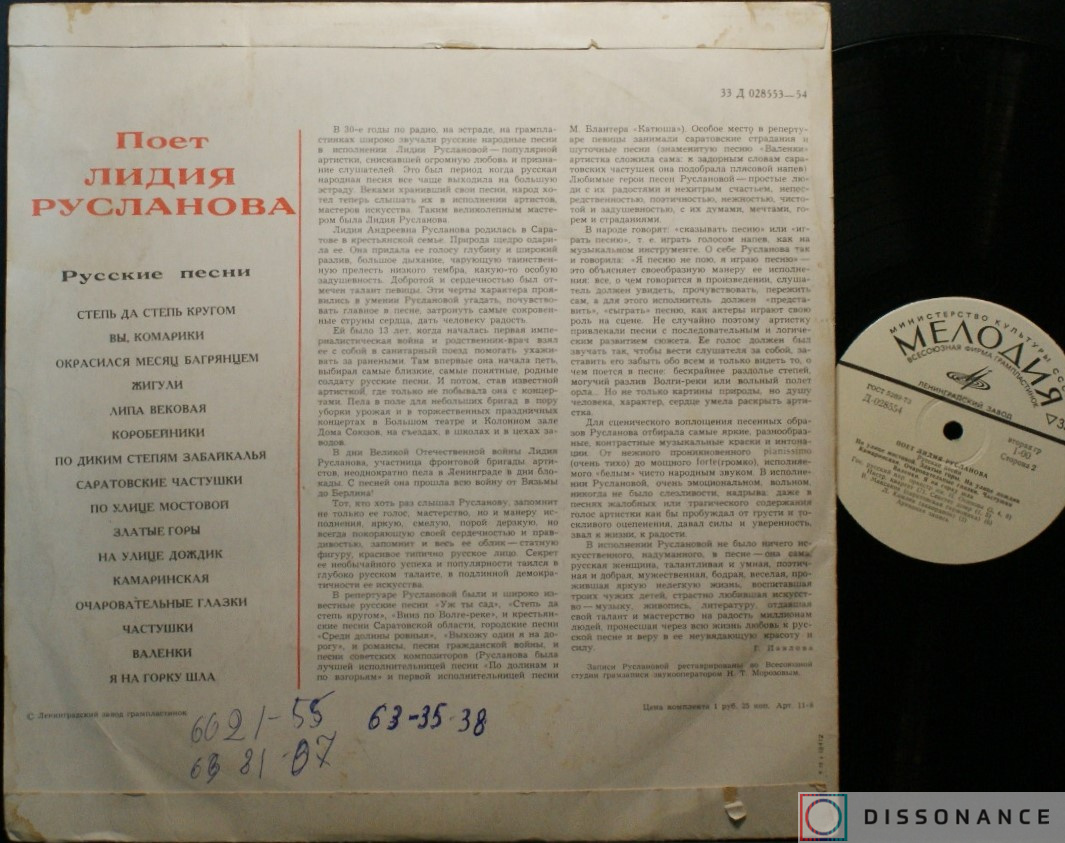 Виниловая пластинка Лидия Русланова - Русские Песни (1970) - фото 1