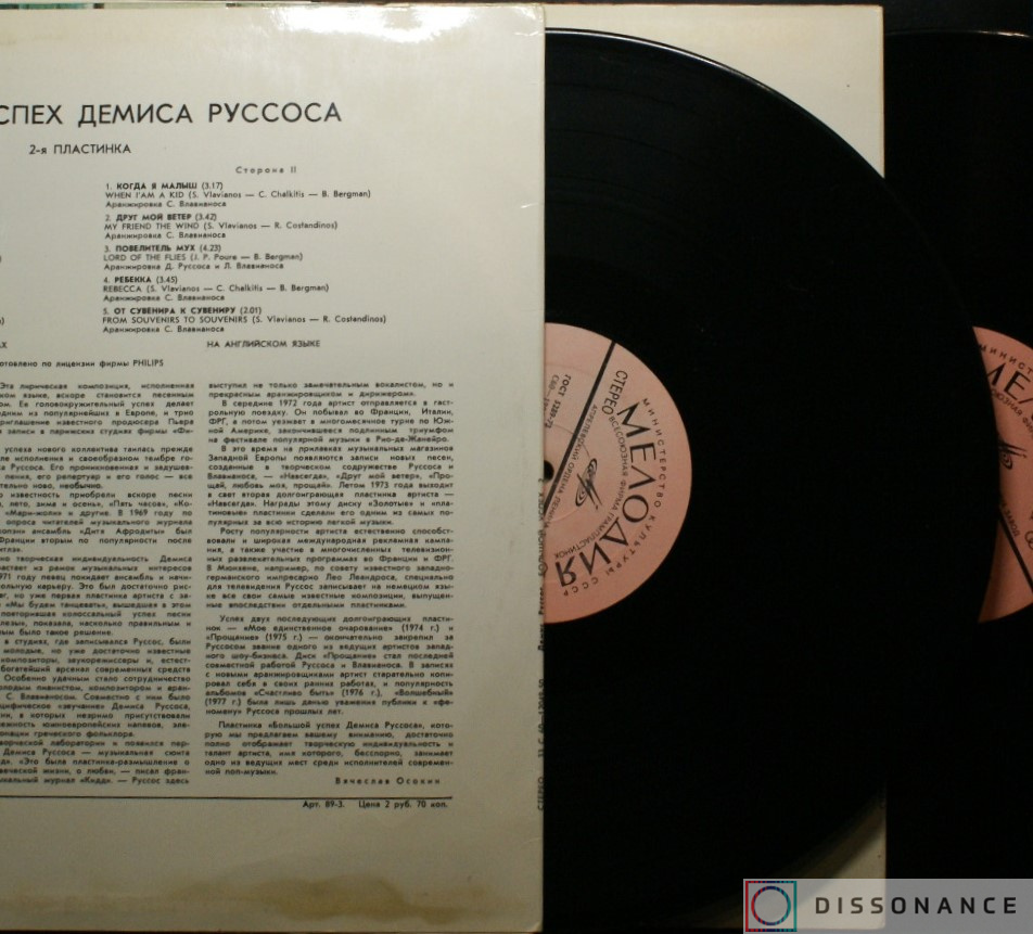 Виниловая пластинка Demis Roussos - Большой Успех Демиса Руссоса 1 и 2 (1979) - фото 1