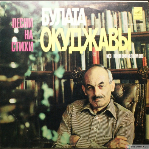 Виниловая пластинка Булат Окуджава - Песни Из Кинофильмов (1978)