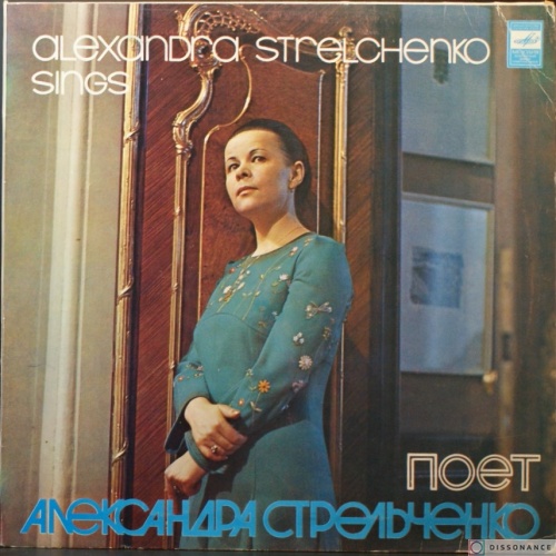 Виниловая пластинка Александра Стрельченко - Поет Александра Стрельченко (1980)