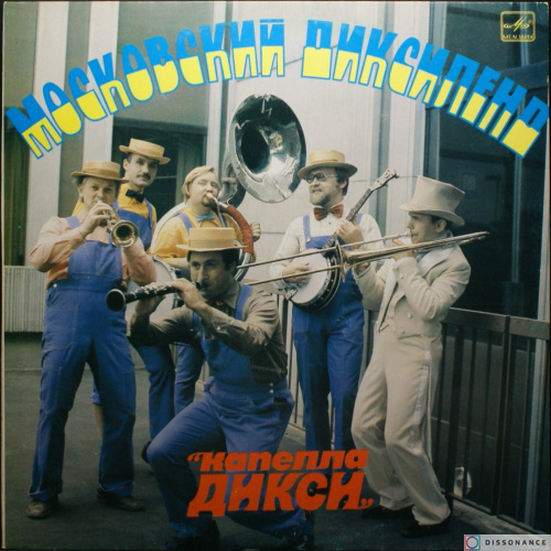 Виниловая пластинка Московский Диксиленд - Капелла Дикси (1983)