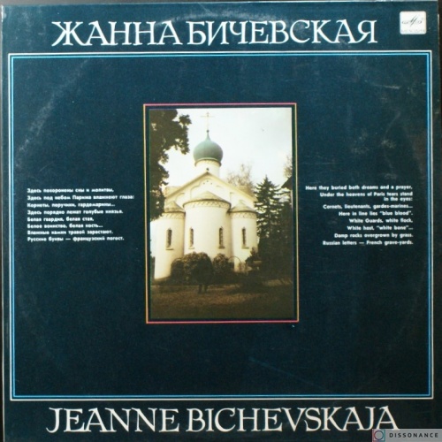Виниловая пластинка Жанна Бичевская - Поручик Голицын (1988)