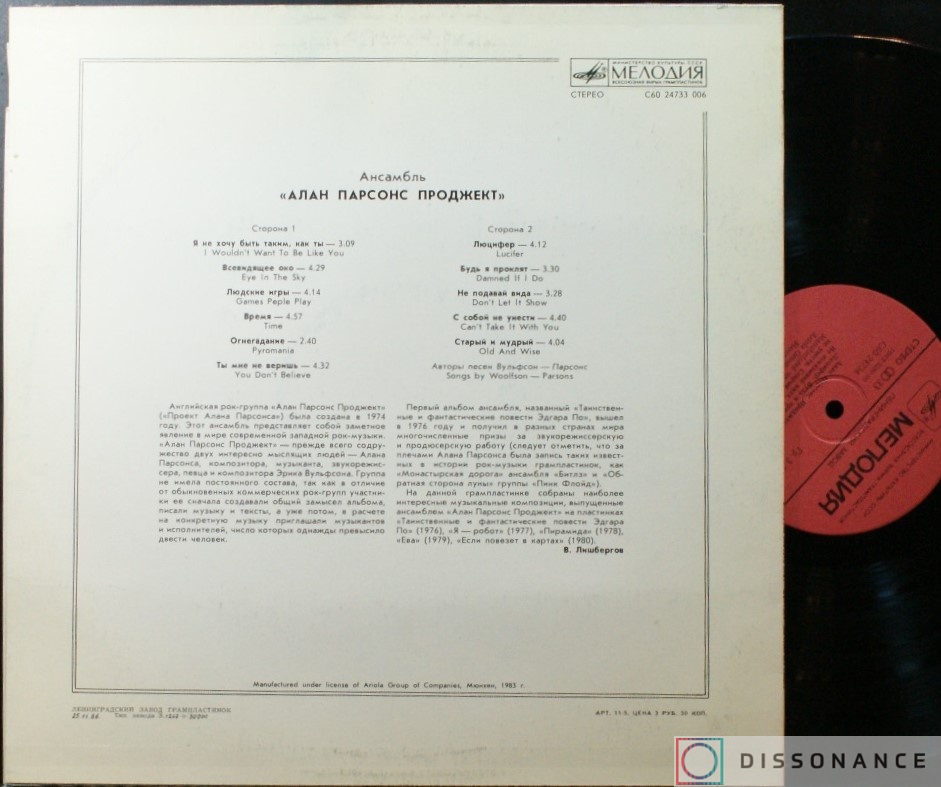 Виниловая пластинка Alan Parsons Project - Алан Парсонс Проджект (1983) - фото 1
