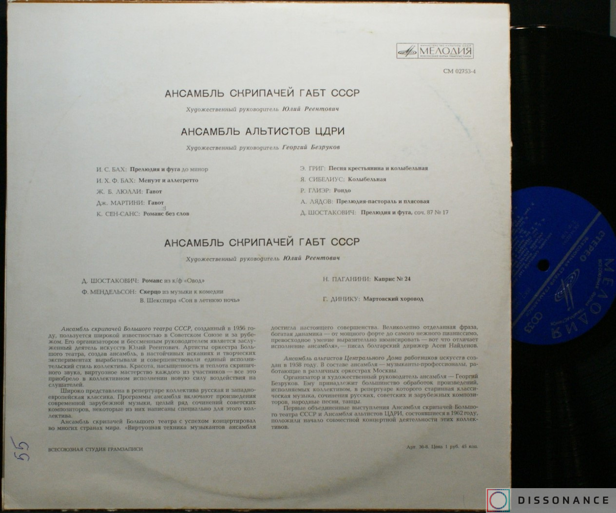 Виниловая пластинка V/A - Ансамбль Скрипачей ГАБТ (1971) - фото 1