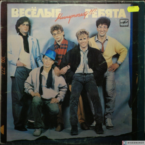 Виниловая пластинка Веселые Ребята - Минуточку (1986)