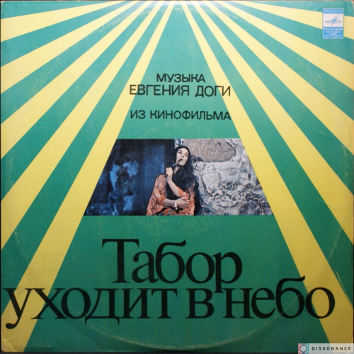 Виниловая пластинка Евгений Дога - Табор Уходит В Небо (1976)