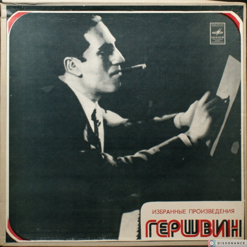 Виниловая пластинка George Gershwin - Избранные Произведения (1981)