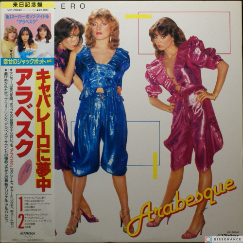 Виниловая пластинка Arabesque - Arabesque 6 Caballero (1982)