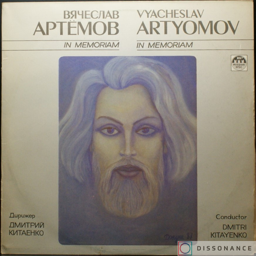 Виниловая пластинка Вячеслав Артемов - In Memoriam (1991) - фото обложки