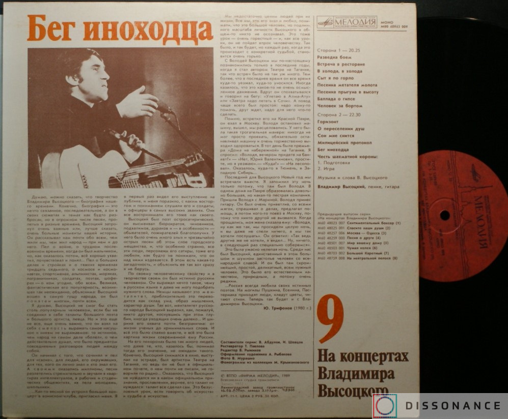 Виниловая пластинка Владимир Высоцкий - На Концертах Высоцкого 9 (1972) - фото 1