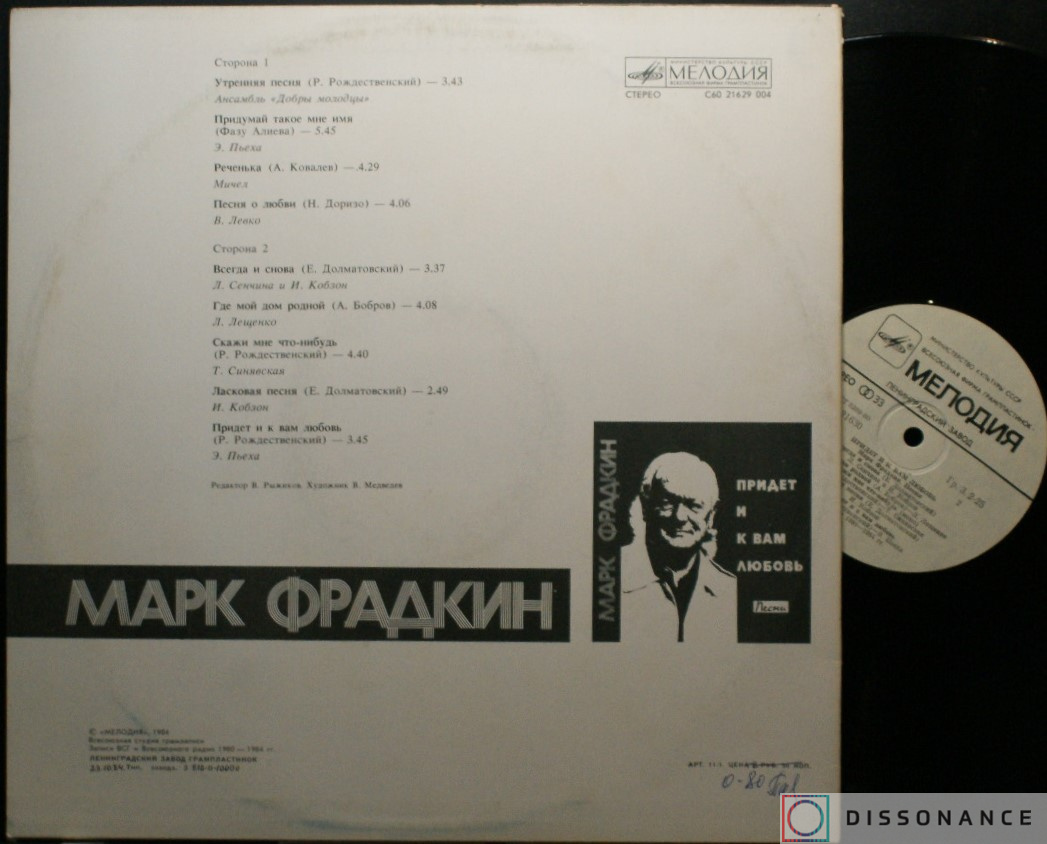 Виниловая пластинка Марк Фрадкин - Придет И К Вам Любовь (1984) - фото 1