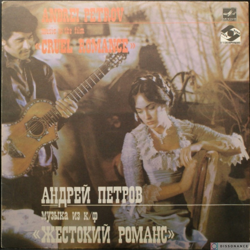 Виниловая пластинка Андрей Петров - Жестокий Романс (1984)