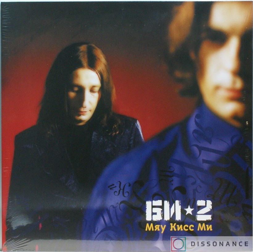 Виниловая пластинка Би 2 - Мяу Кисс Ми (2001) - фото обложки