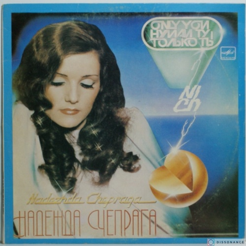 Виниловая пластинка Надежда Чепрага - Только Ты (1984)