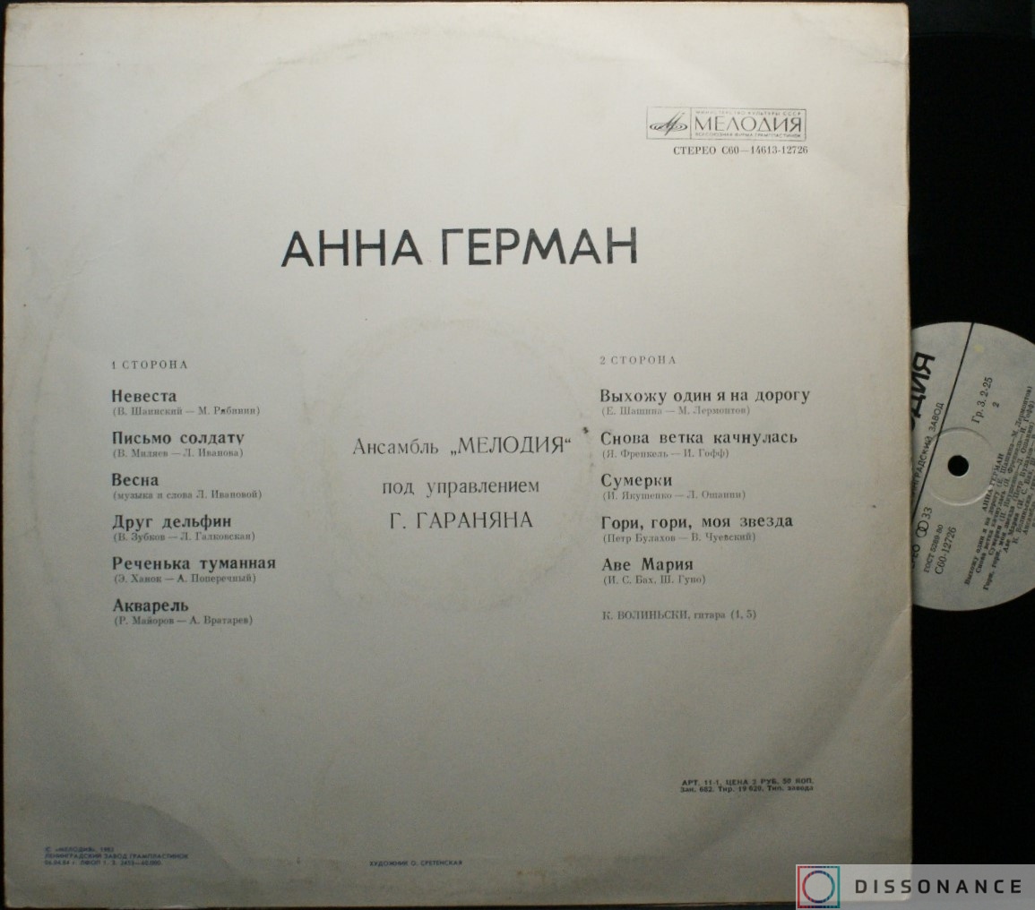 Виниловая пластинка Анна Герман - Поет Анна Герман (1977) - фото 1