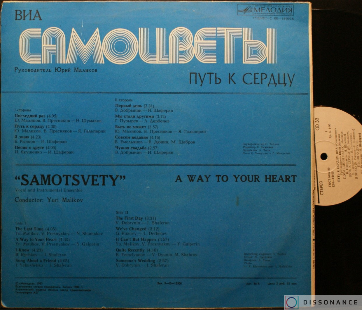 Виниловая пластинка Самоцветы - Путь К Сердцу (1980) - фото 1