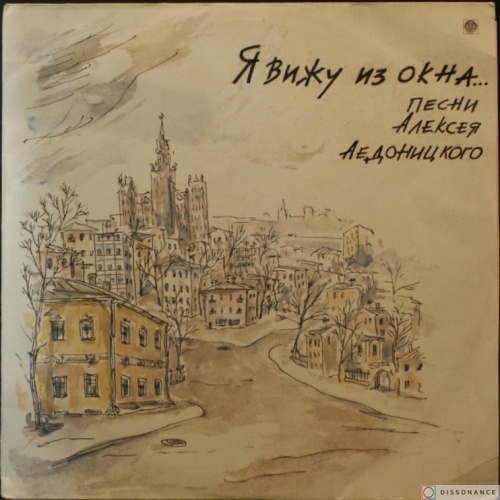 Виниловая пластинка Алексей Аедоницкий - Я Вижу Из Окна (1992)