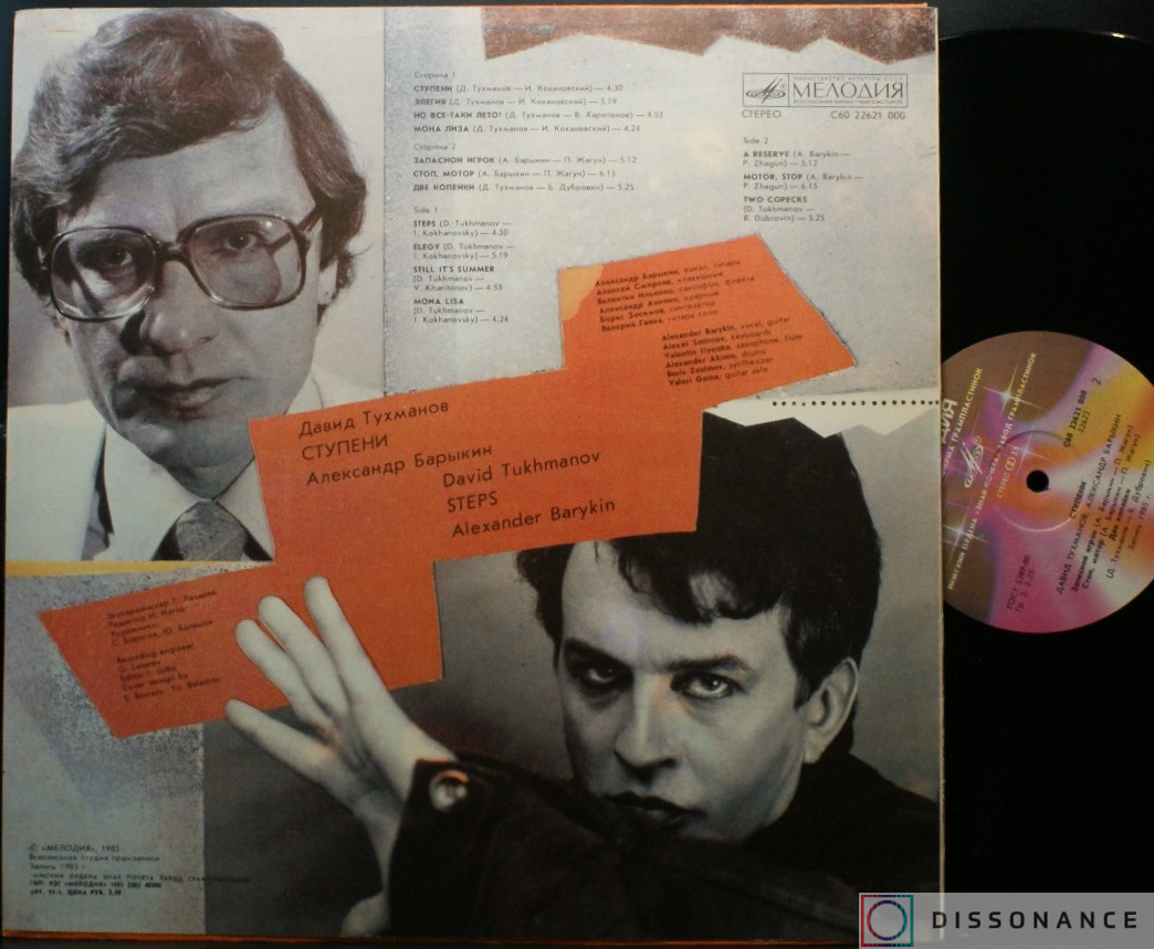 Виниловая пластинка Давид Тухманов - Ступени (1985) - фото 1