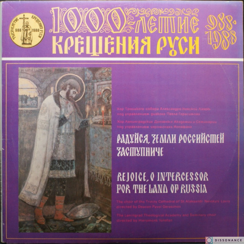 Виниловая пластинка V/A - Хор Троицкого Собора Александро-Невской Лавры (1988)